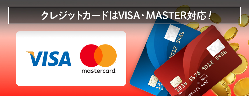 クレジットカードは VISA・MASTER 対応！